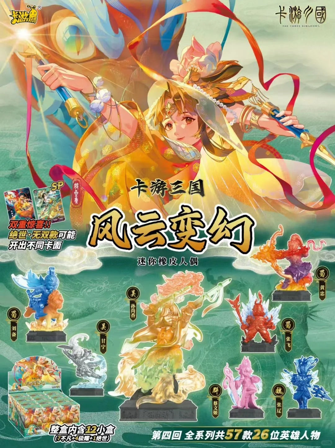 KAYOU Three Kingdoms - $2 Rubber Figuring - Wave IV - Rising Winds, Scudding Clouds